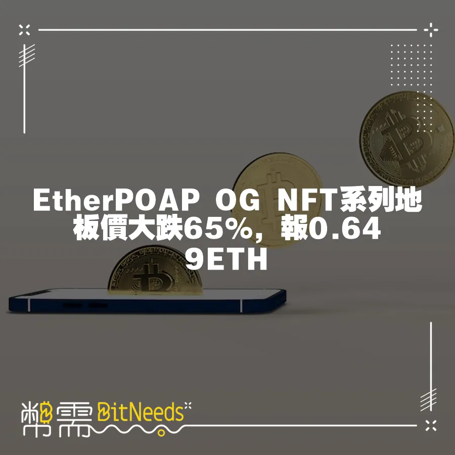 EtherPOAP OG NFT系列地板價大跌65%，報0.649ETH