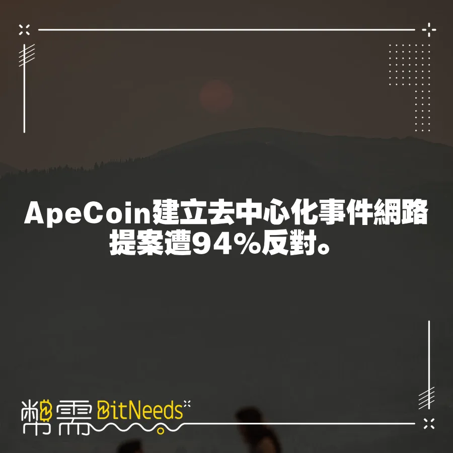 ApeCoin建立去中心化事件網路提案遭94%反對。