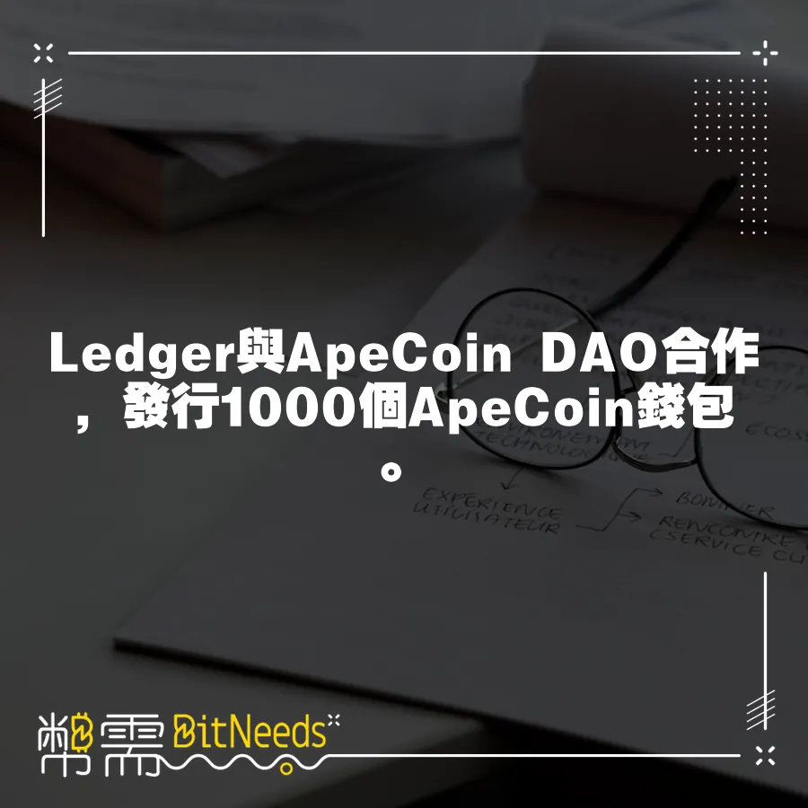 Ledger與ApeCoin DAO合作，發行1000個ApeCoin錢包。