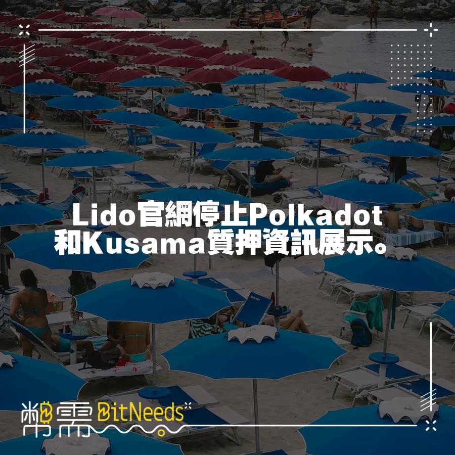 Lido官網停止Polkadot和Kusama質押資訊展示。