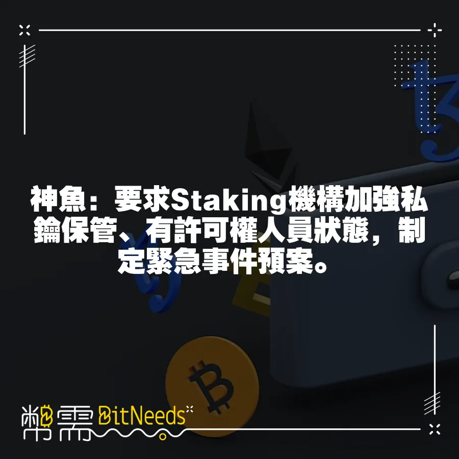 神魚：要求Staking機構加強私鑰保管、有許可權人員狀態，制定緊急事件預案。