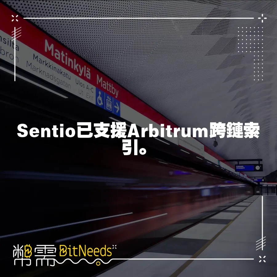 Sentio已支援Arbitrum跨鏈索引。