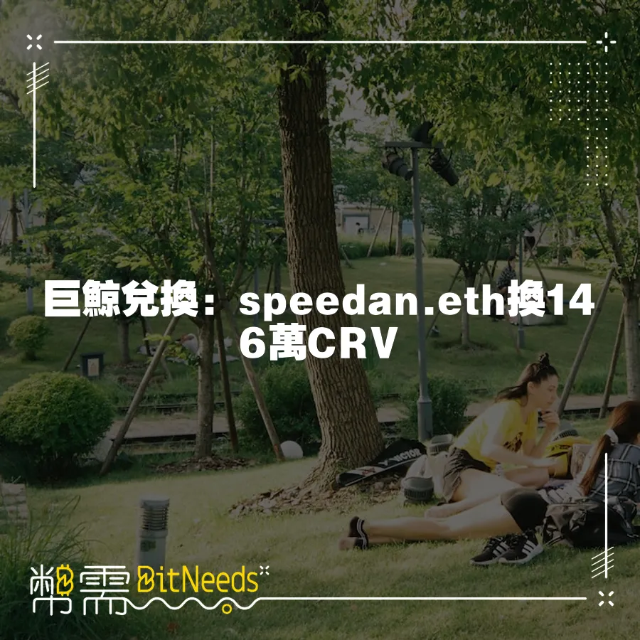 巨鯨兌換：speedan.eth換146萬CRV