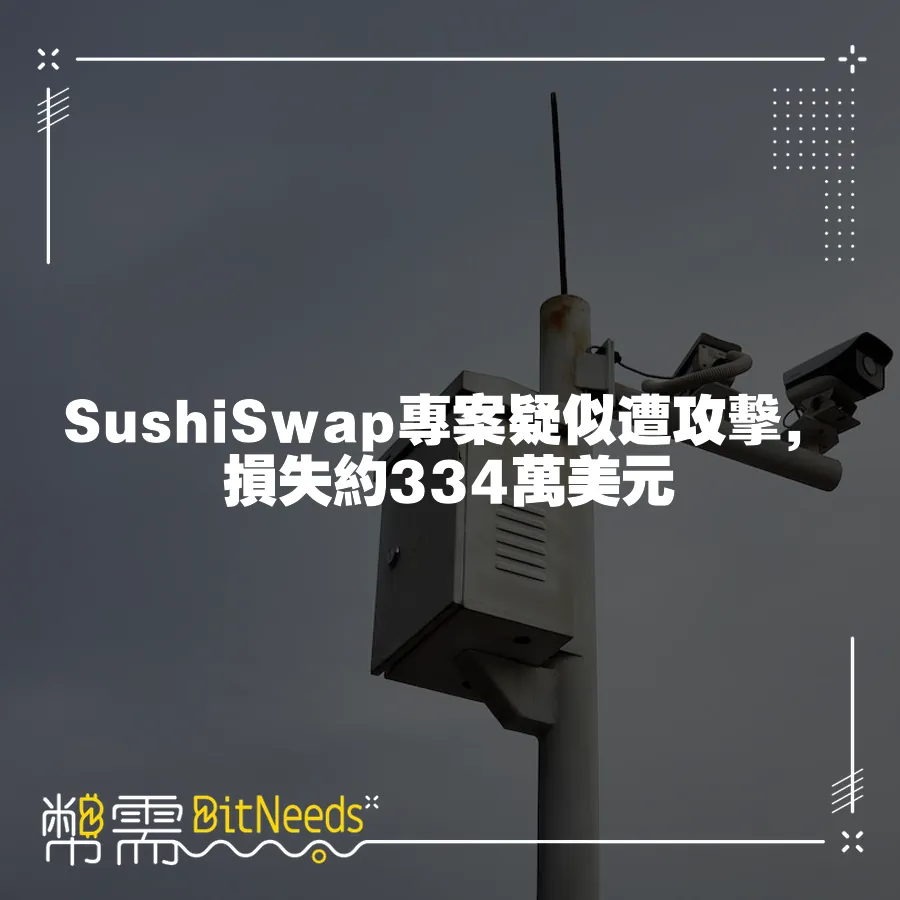 SushiSwap專案疑似遭攻擊，損失約334萬美元