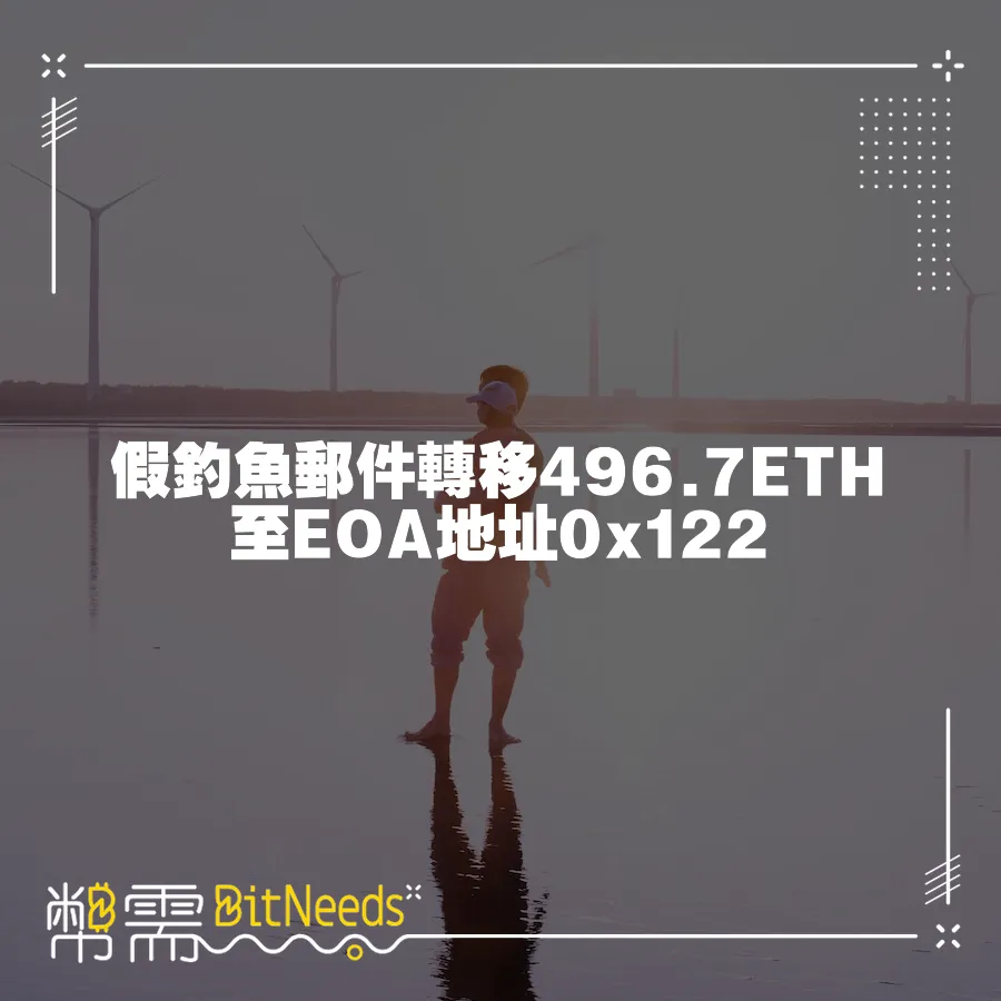 假釣魚郵件轉移496.7ETH至EOA地址0x122