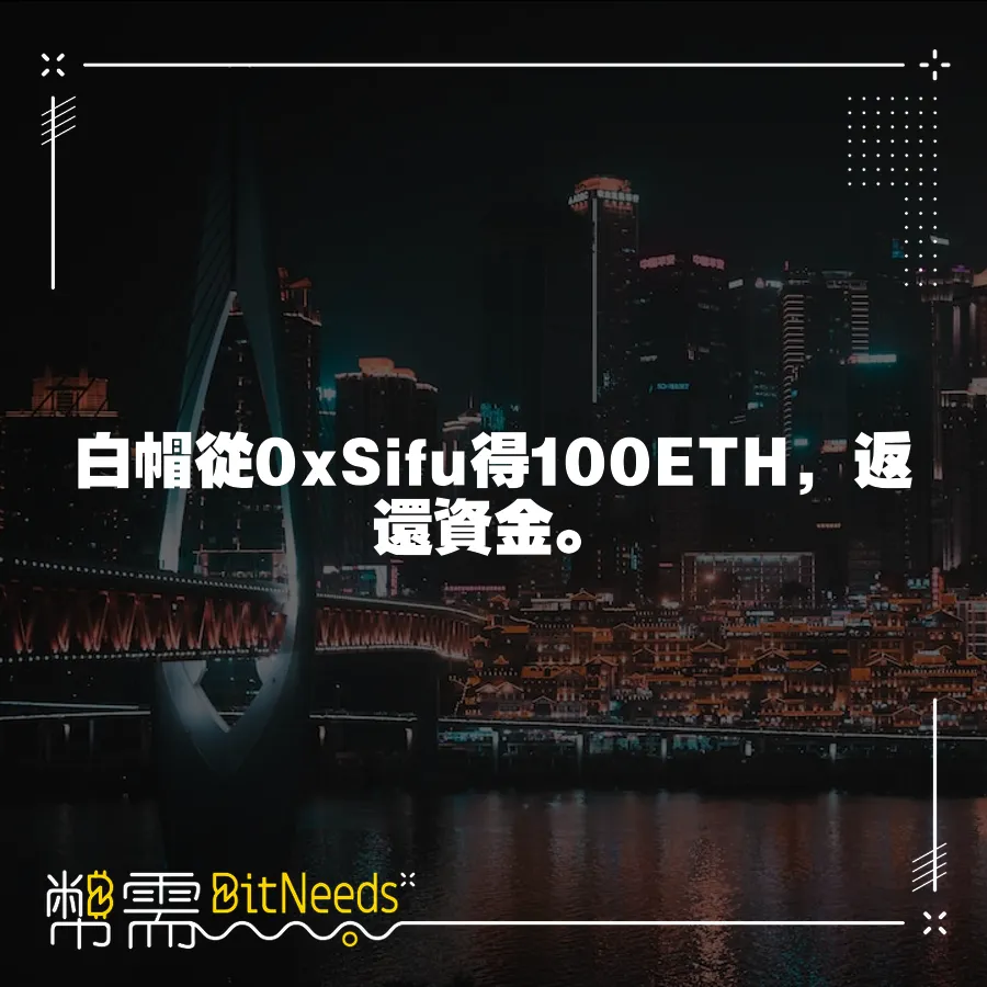 白帽從0xSifu得100ETH，返還資金。