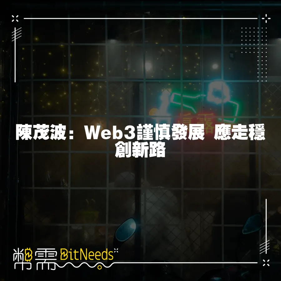 陳茂波：Web3謹慎發展 應走穩創新路