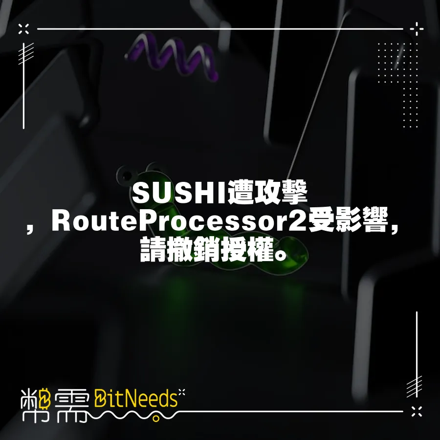 SUSHI遭攻擊，RouteProcessor2受影響，請撤銷授權。