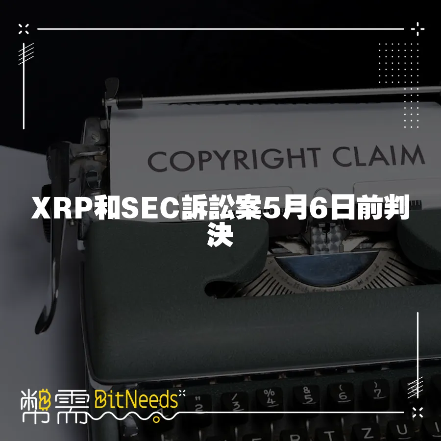 XRP和SEC訴訟案5月6日前判決