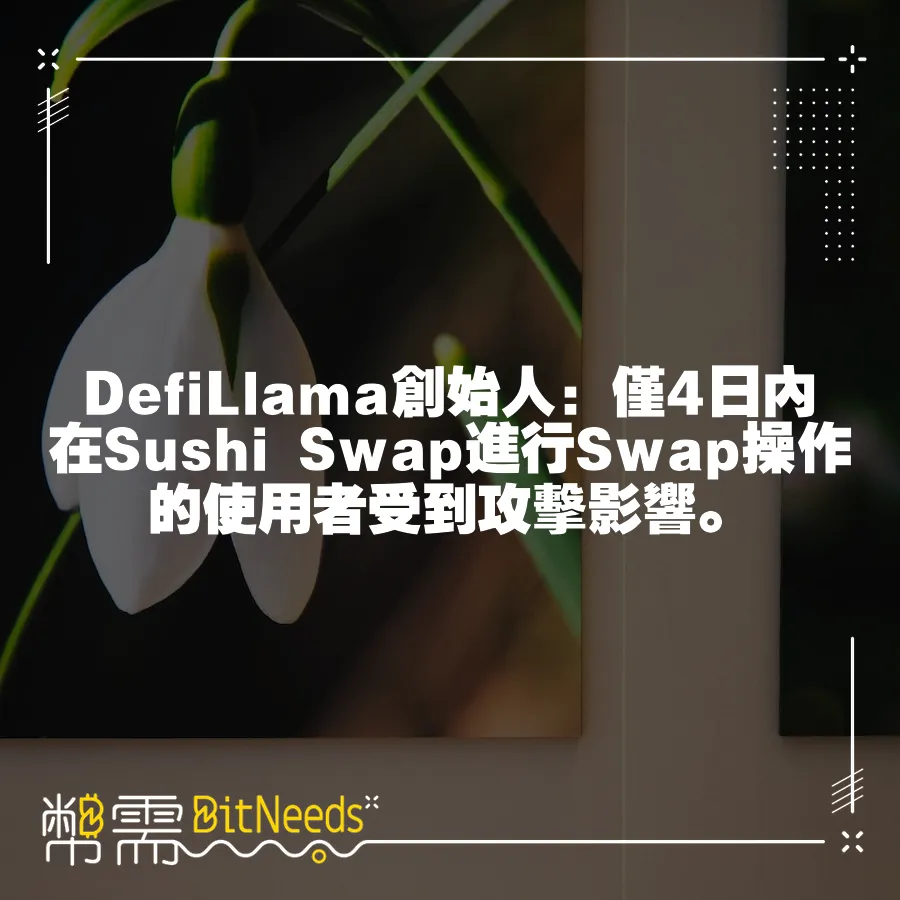 DefiLlama創始人：僅4日內在Sushi Swap進行Swap操作的使用者受到攻擊影響。