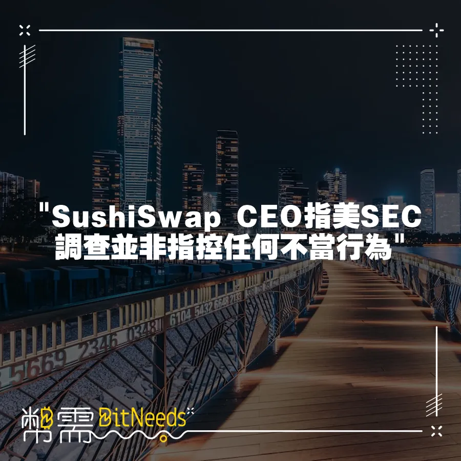  SushiSwap CEO指美SEC調查並非指控任何不當行為 