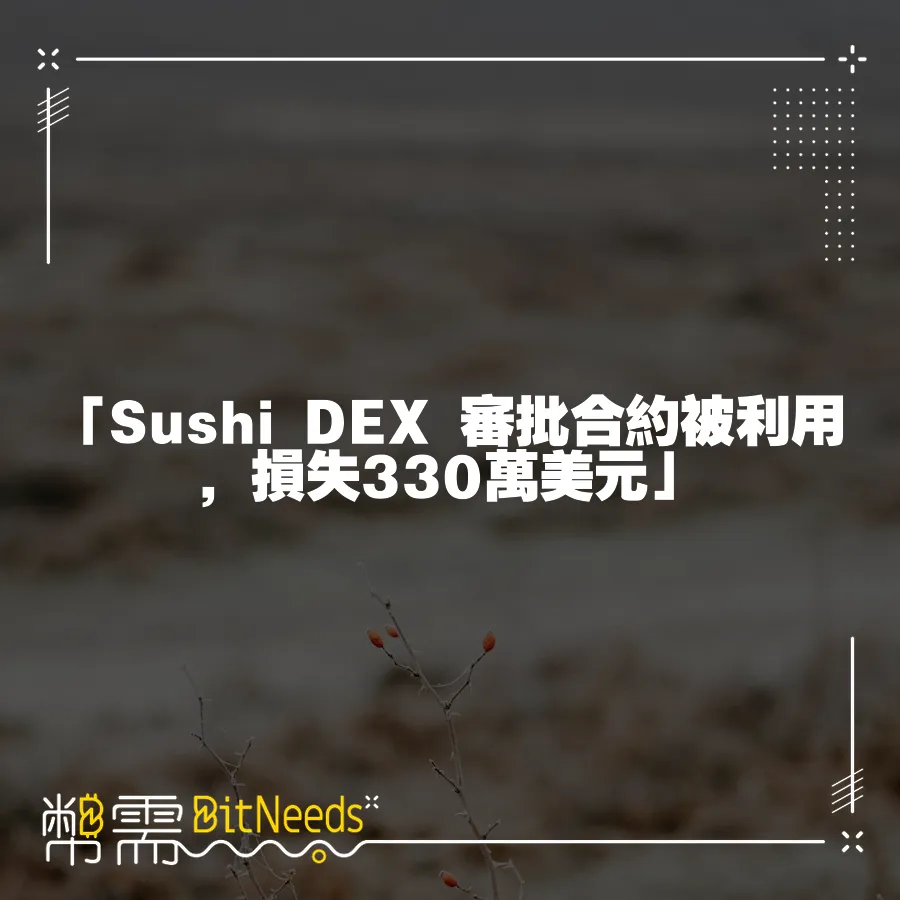 「Sushi DEX 審批合約被利用，損失330萬美元」