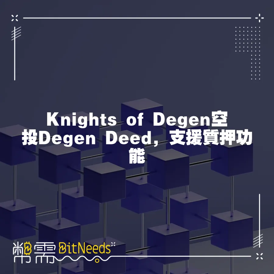 Knights of Degen空投Degen Deed，支援質押功能