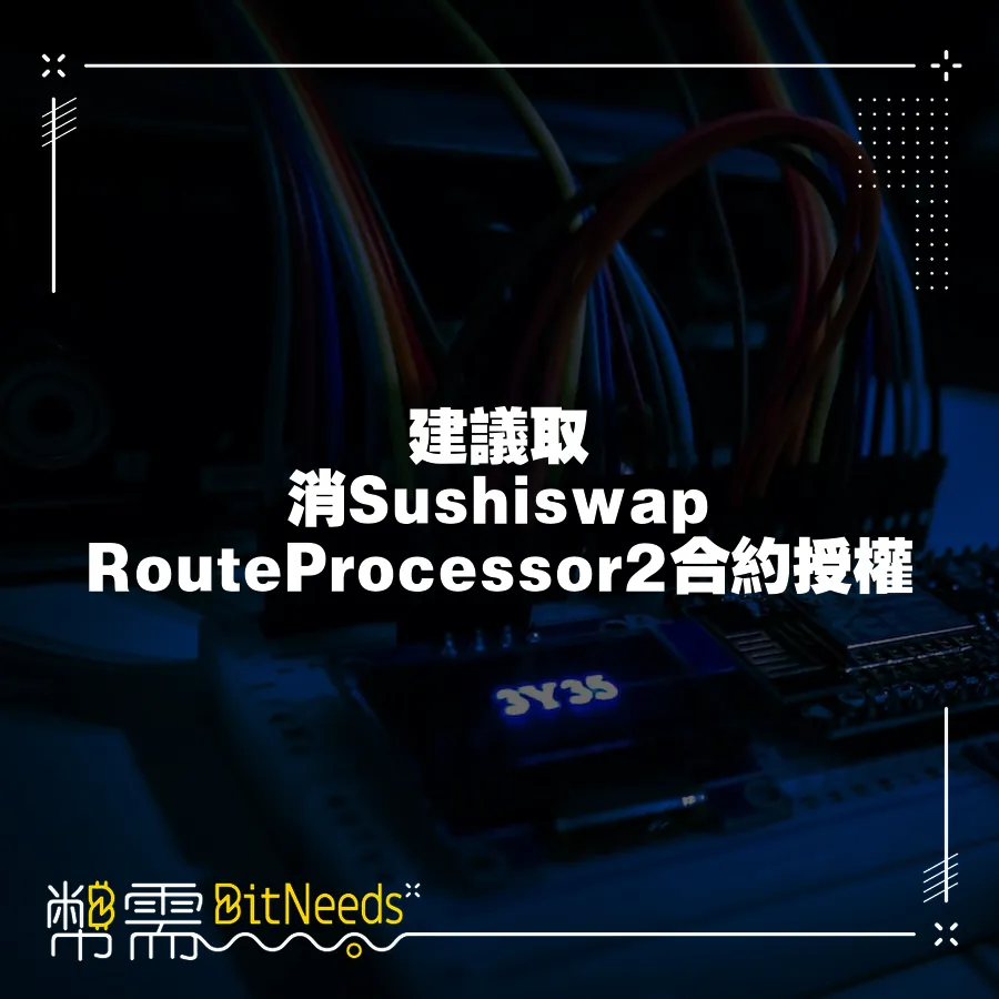 建議取消Sushiswap RouteProcessor2合約授權