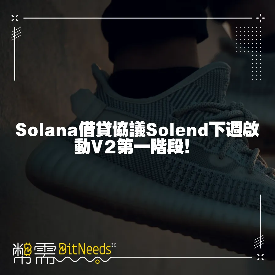 Solana借貸協議Solend下週啟動V2第一階段！