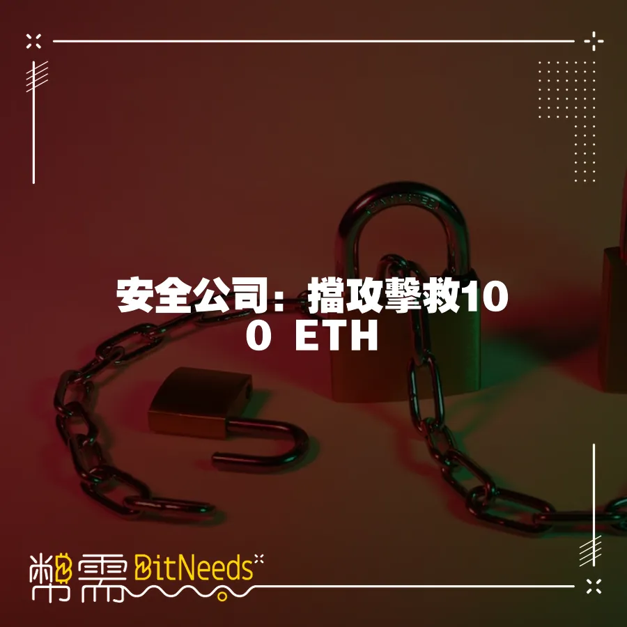 安全公司：擋攻擊救100 ETH