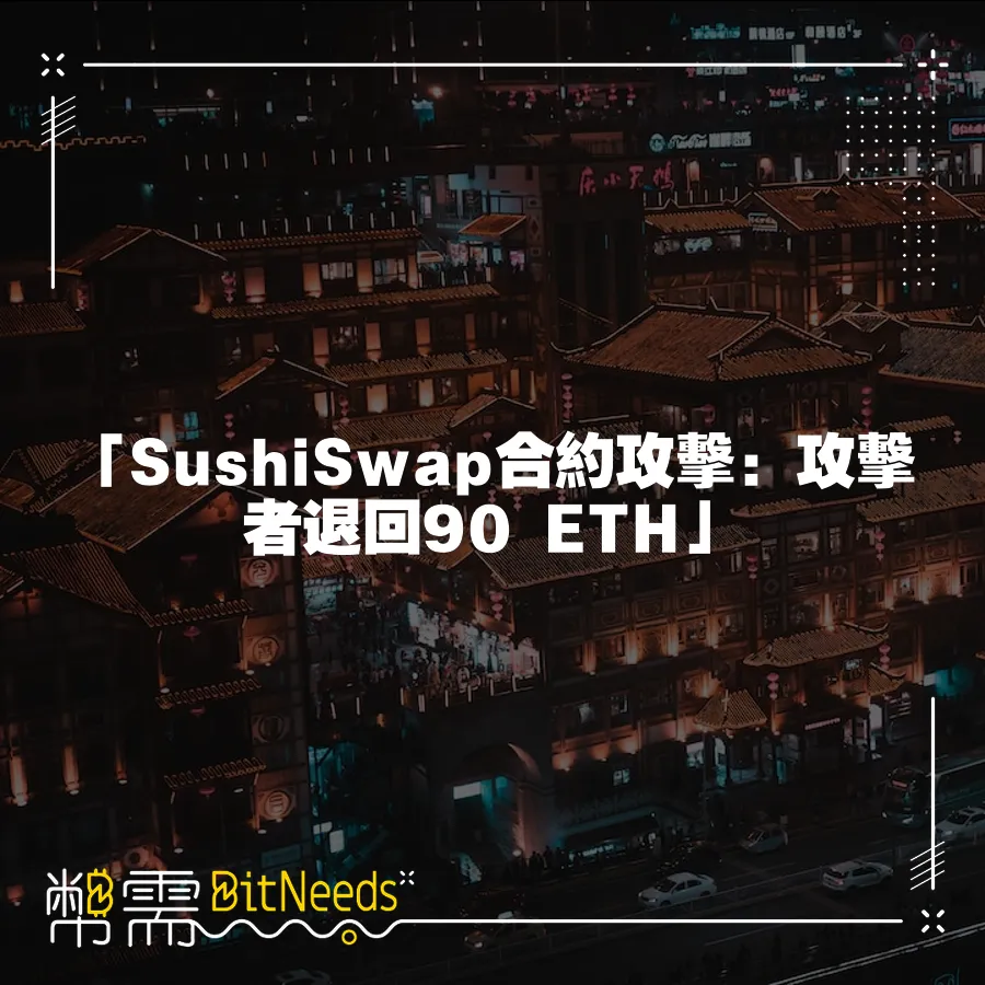 「SushiSwap合約攻擊：攻擊者退回90 ETH」