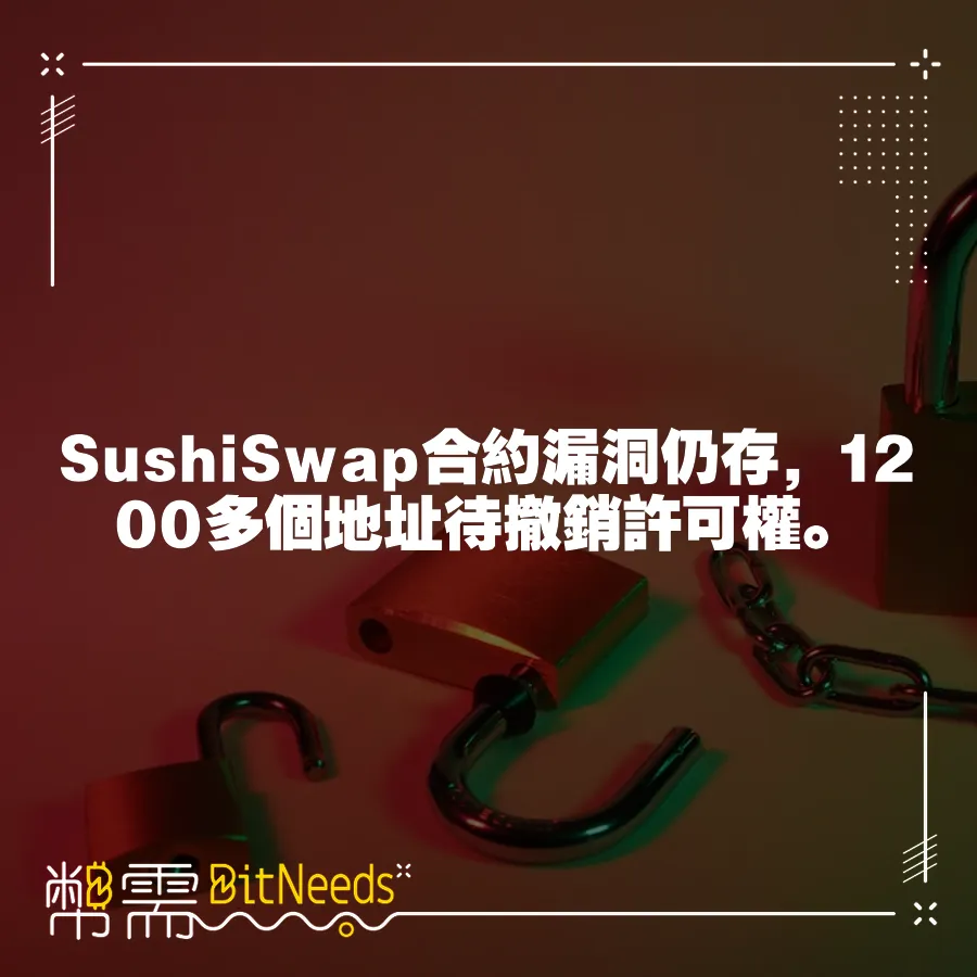 SushiSwap合約漏洞仍存，1200多個地址待撤銷許可權。