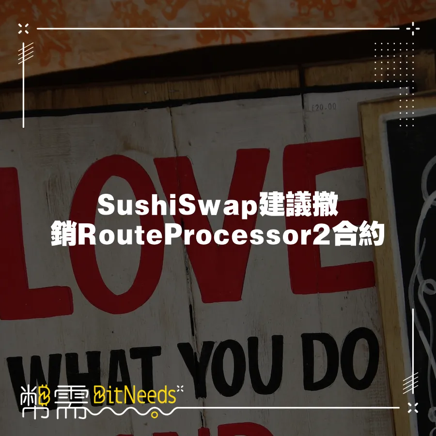 SushiSwap建議撤銷RouteProcessor2合約