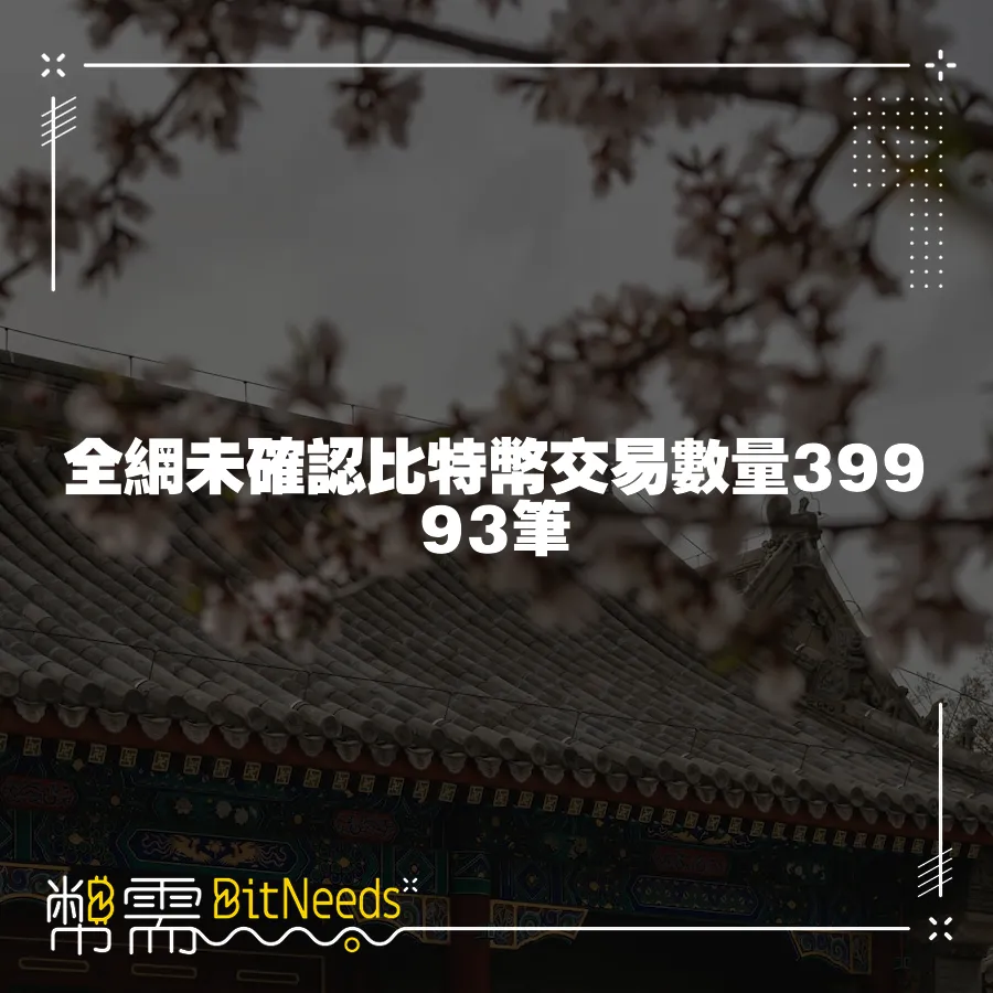 全網未確認比特幣交易數量39993筆