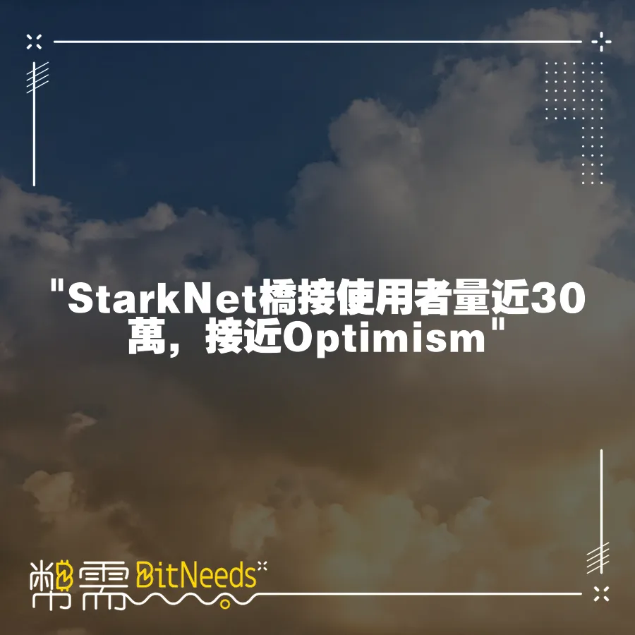  StarkNet橋接使用者量近30萬，接近Optimism 