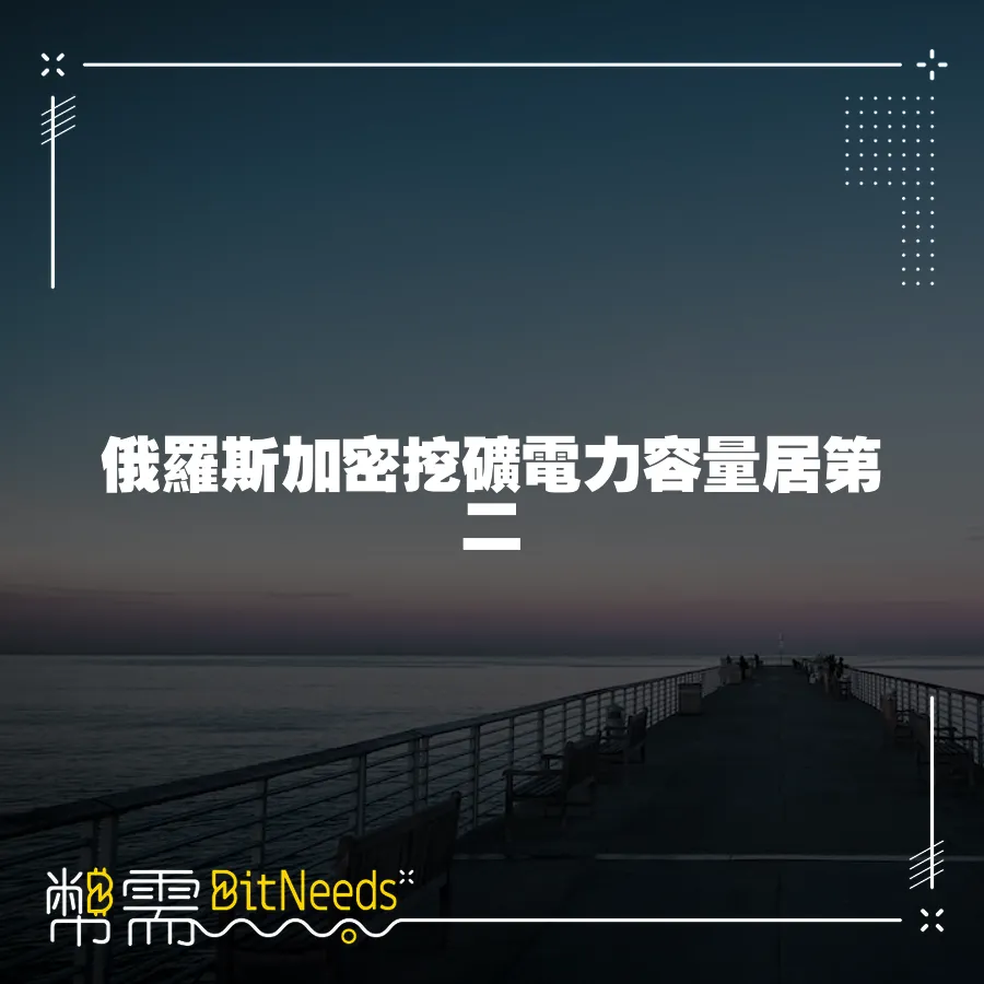 俄羅斯加密挖礦電力容量居第二