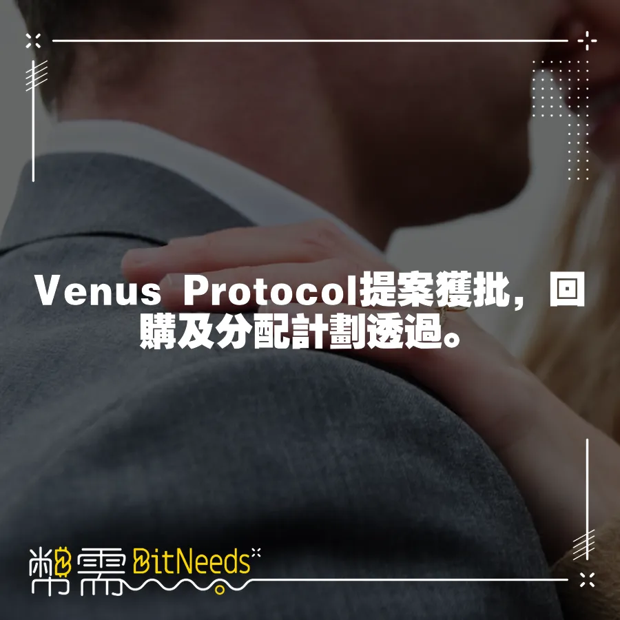 Venus Protocol提案獲批，回購及分配計劃透過。