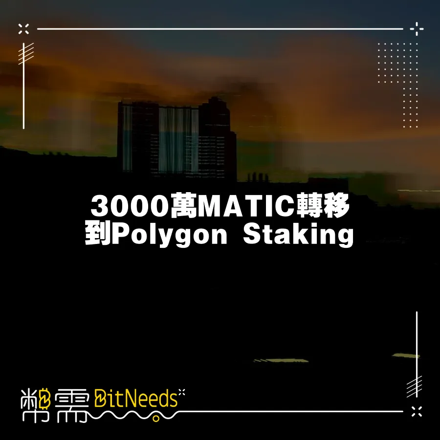 3000萬MATIC轉移到Polygon Staking