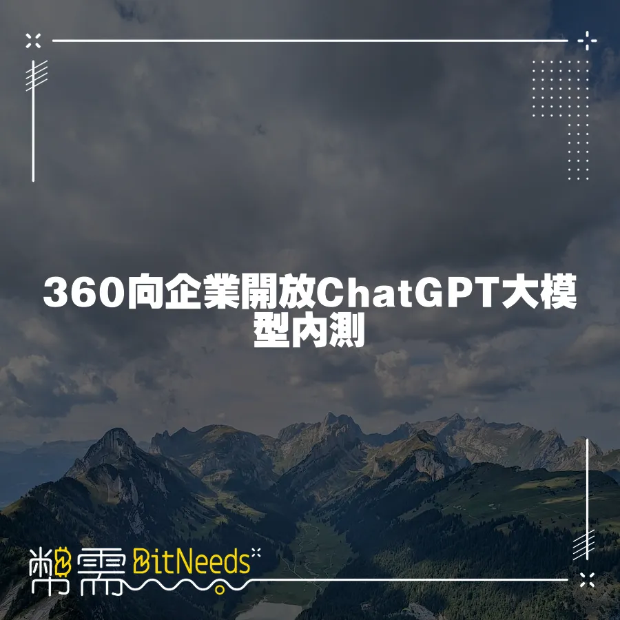 360向企業開放ChatGPT大模型內測