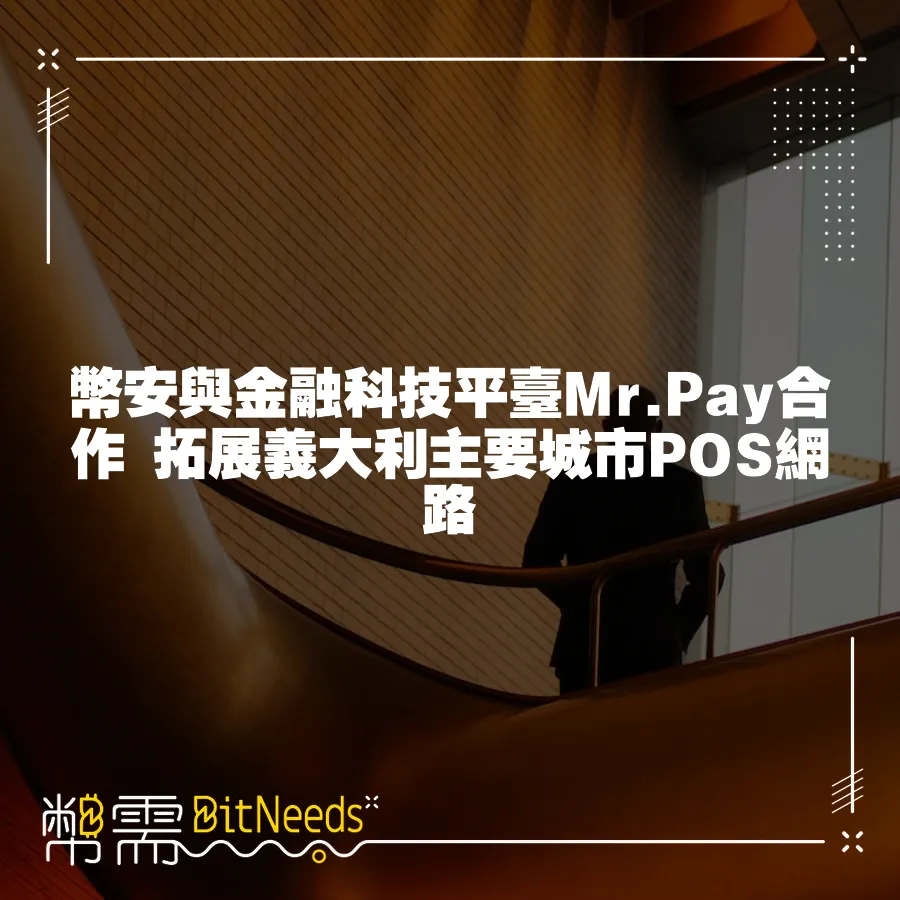 幣安與金融科技平臺Mr.Pay合作 拓展義大利主要城市POS網路