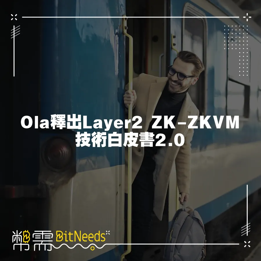 Ola釋出Layer2 ZK-ZKVM技術白皮書2.0