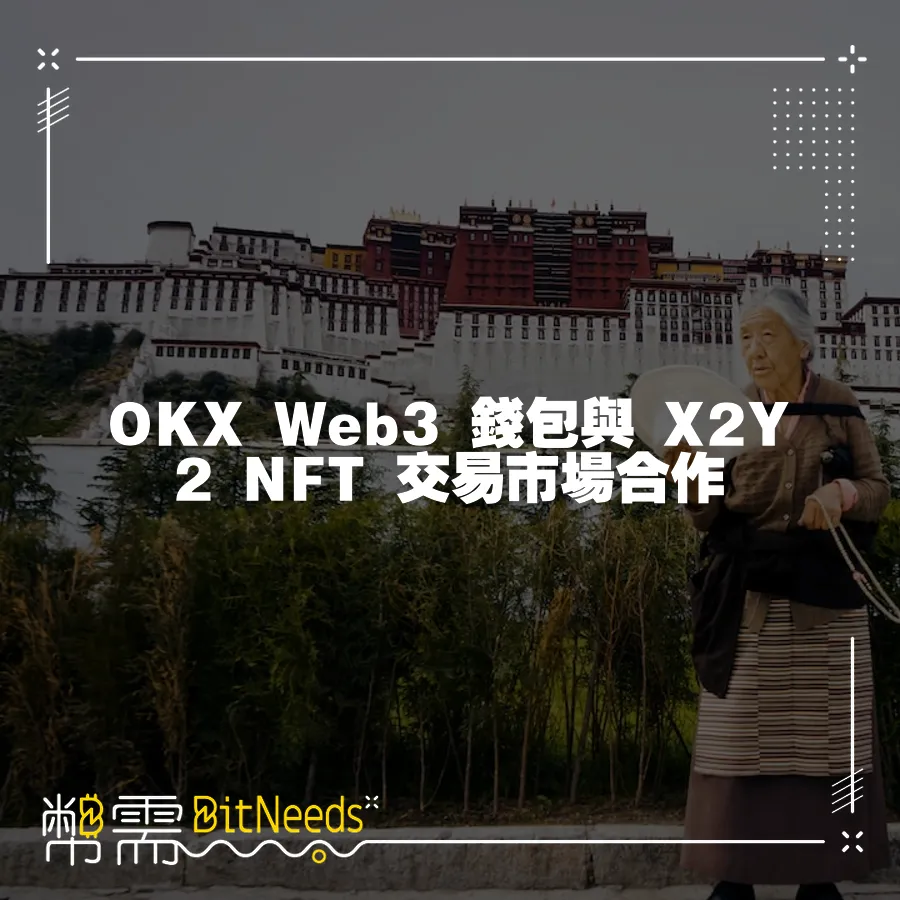 OKX Web3 錢包與 X2Y2 NFT 交易市場合作