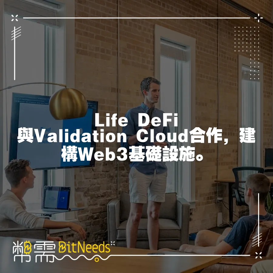 Life DeFi與Validation Cloud合作，建構Web3基礎設施。