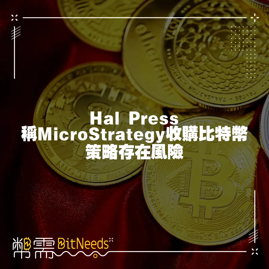 Hal Press稱MicroStrategy收購比特幣策略存在風險