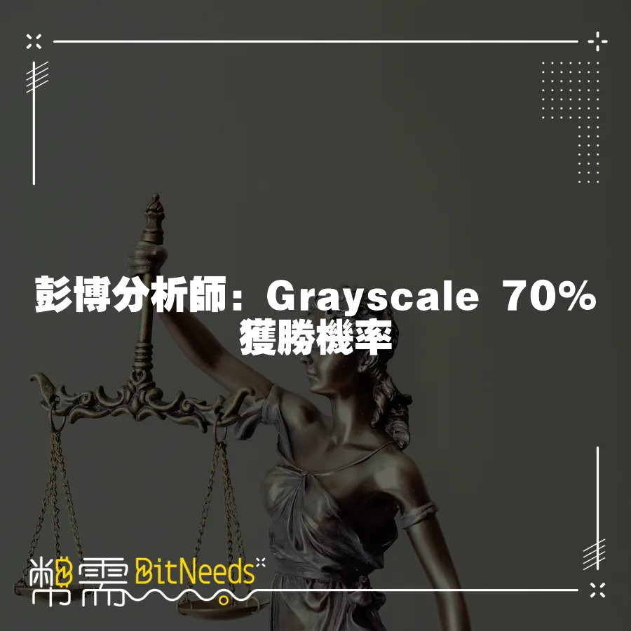 彭博分析師：Grayscale 70%獲勝機率