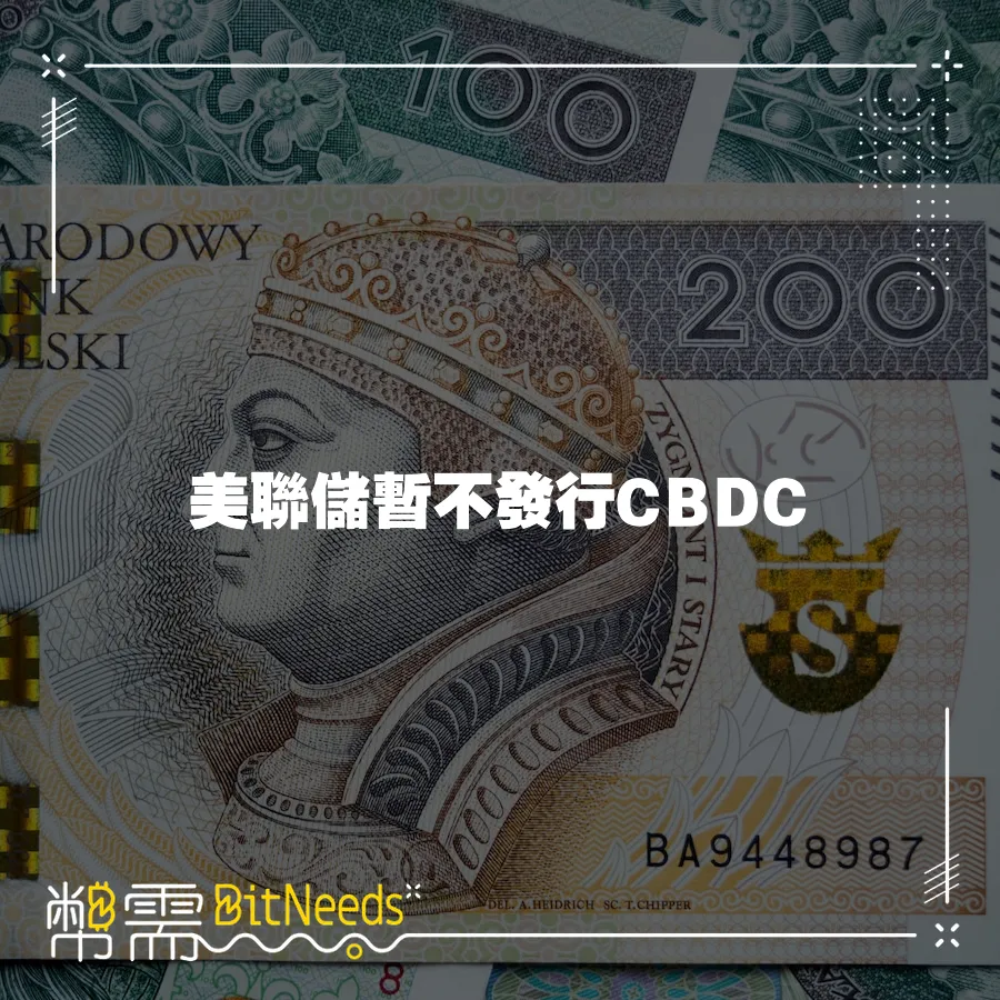 美聯儲暫不發行CBDC