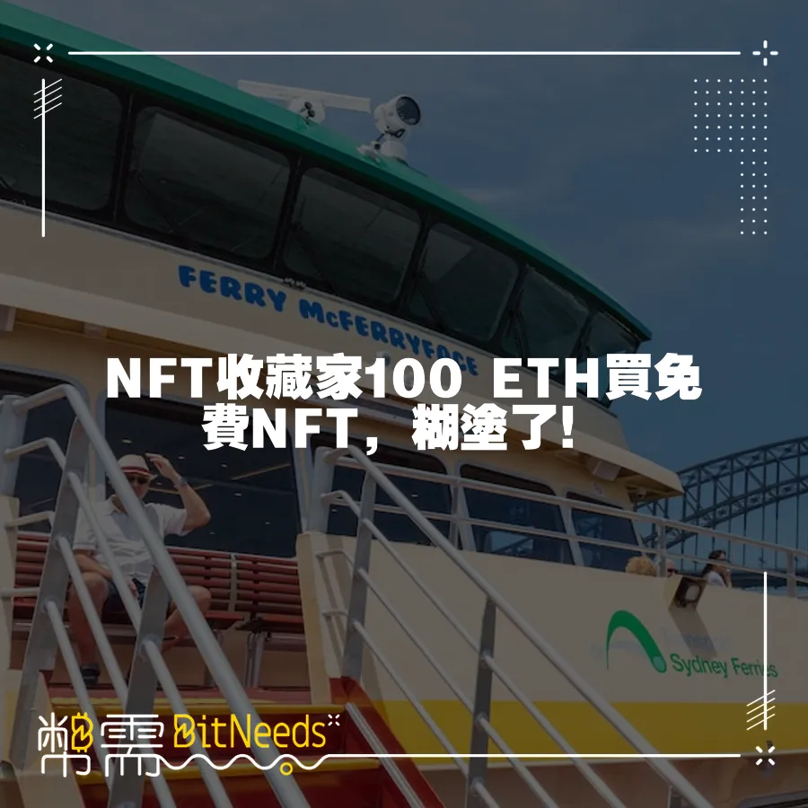 NFT收藏家100 ETH買免費NFT，糊塗了！