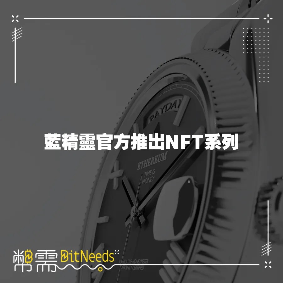 藍精靈官方推出NFT系列