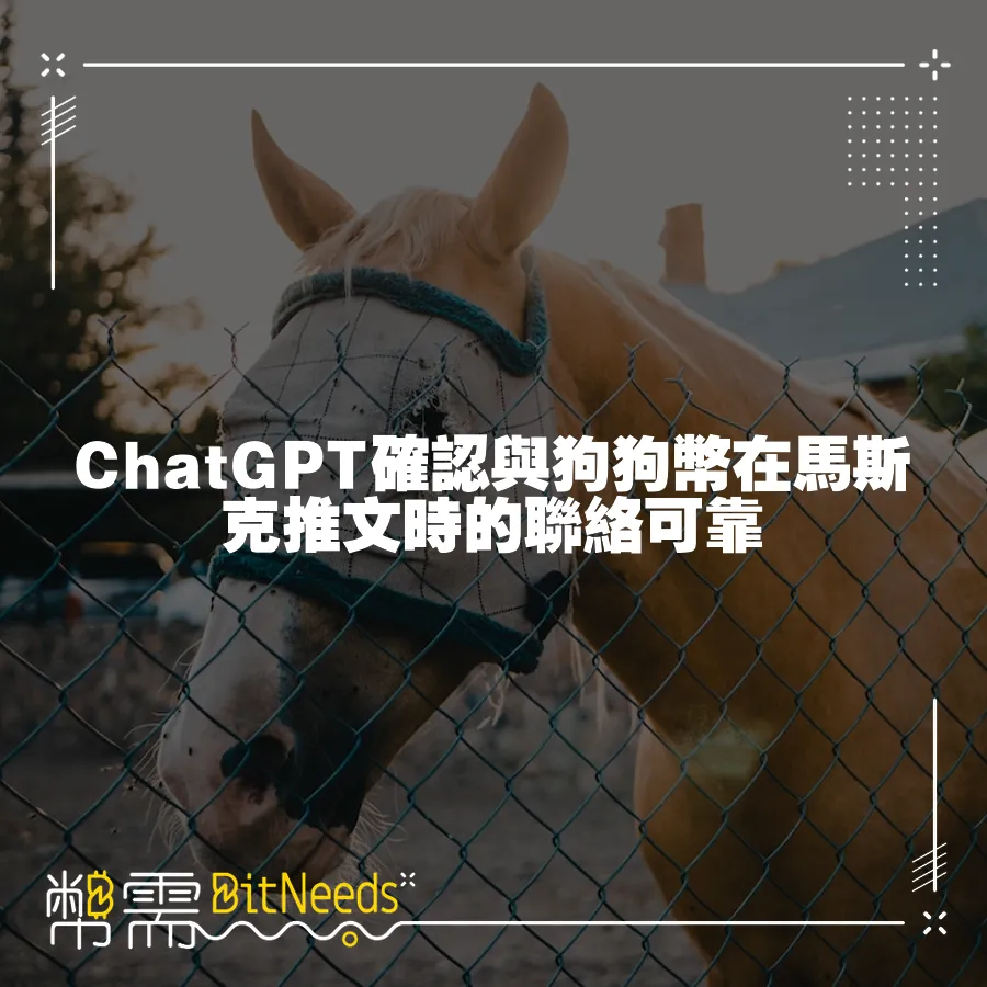 ChatGPT確認與狗狗幣在馬斯克推文時的聯絡可靠