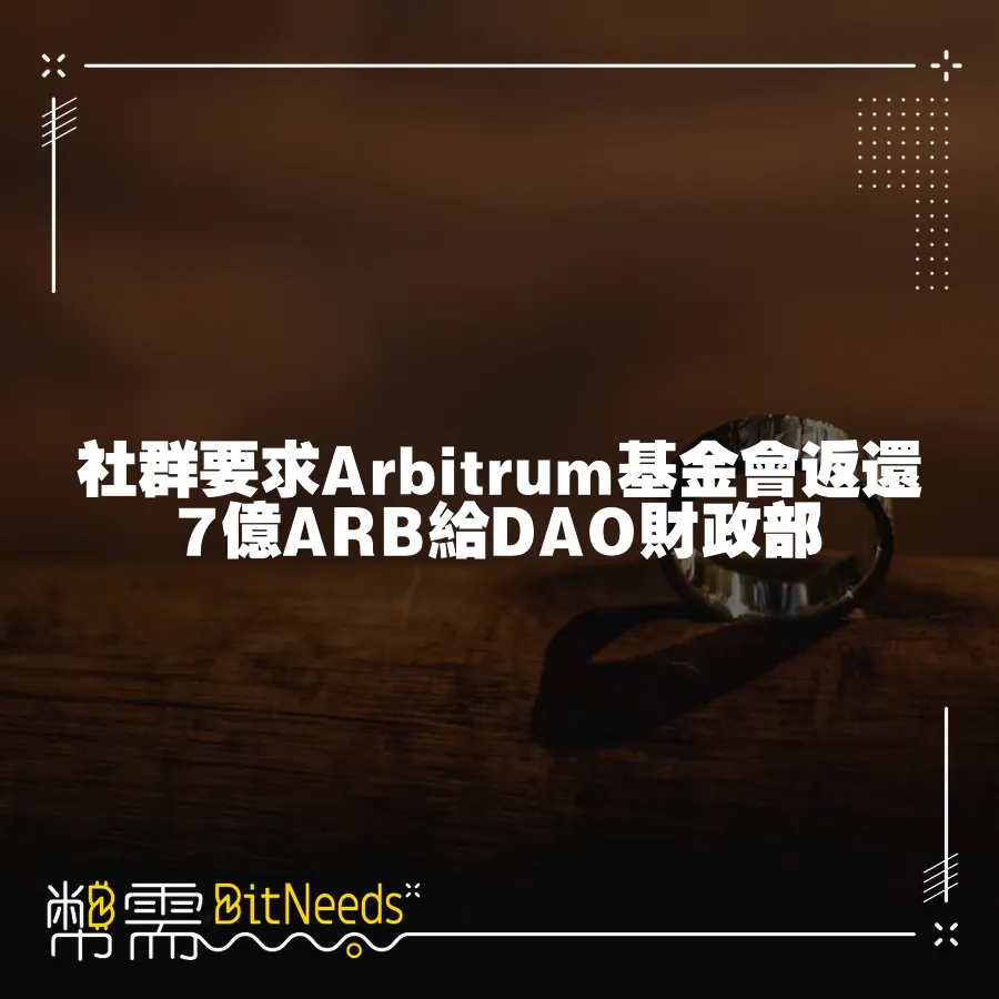 社群要求Arbitrum基金會返還7億ARB給DAO財政部