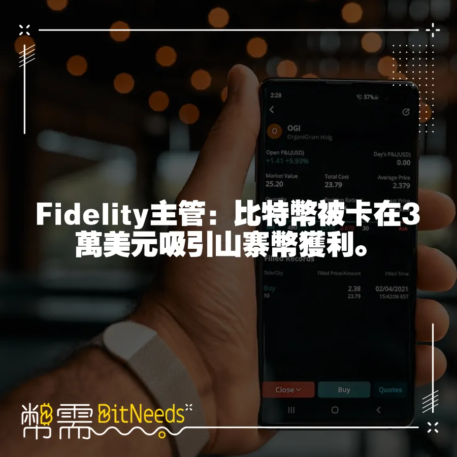 Fidelity主管：比特幣被卡在3萬美元吸引山寨幣獲利。