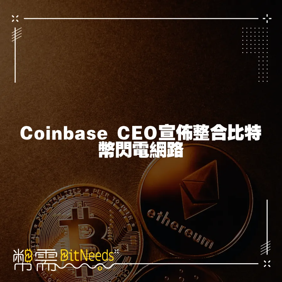 Coinbase CEO宣佈整合比特幣閃電網路