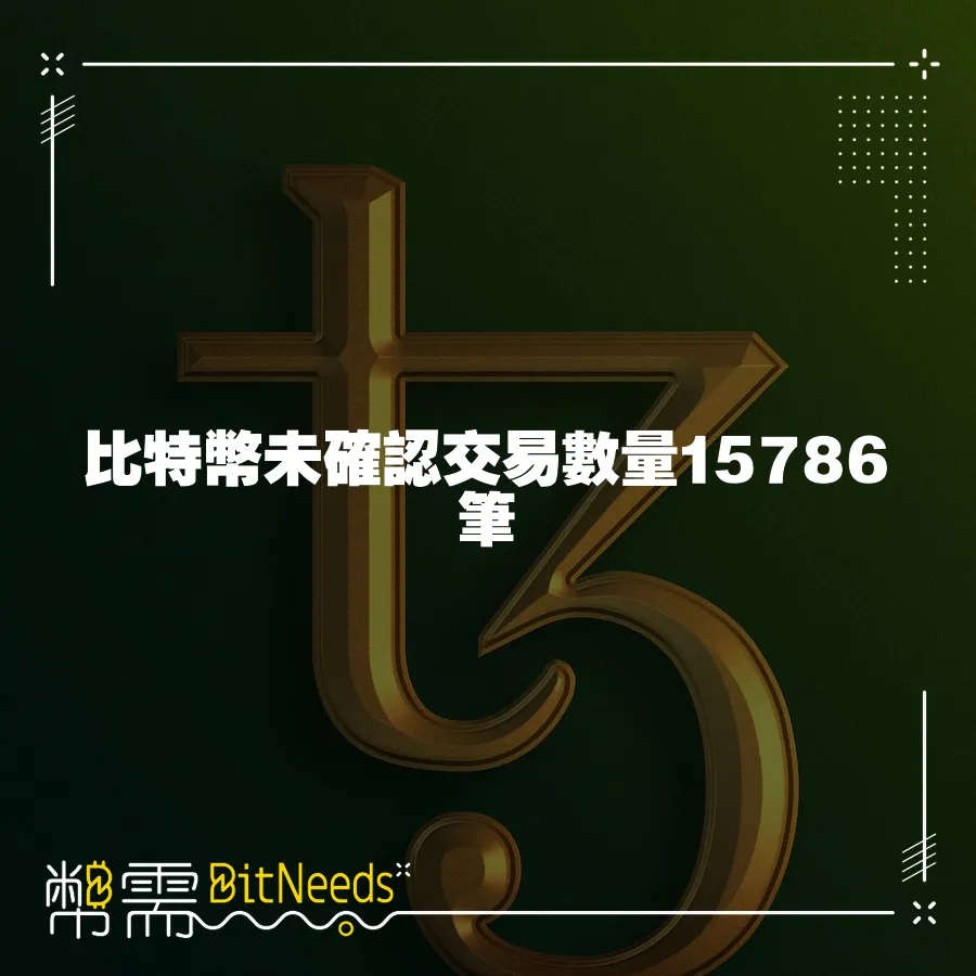 比特幣未確認交易數量15786筆