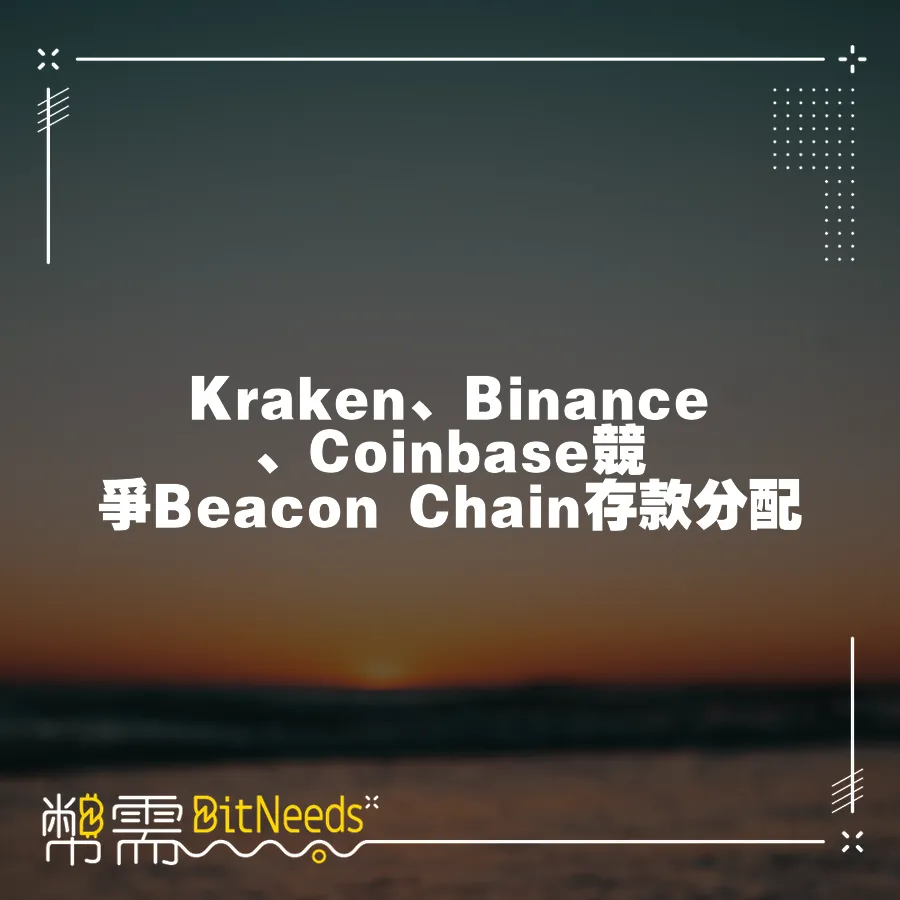 Kraken、Binance、Coinbase競爭Beacon Chain存款分配