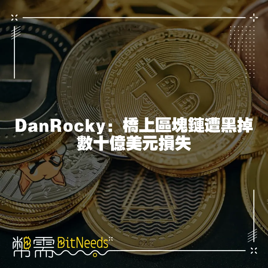 DanRocky：橋上區塊鏈遭黑掉數十億美元損失