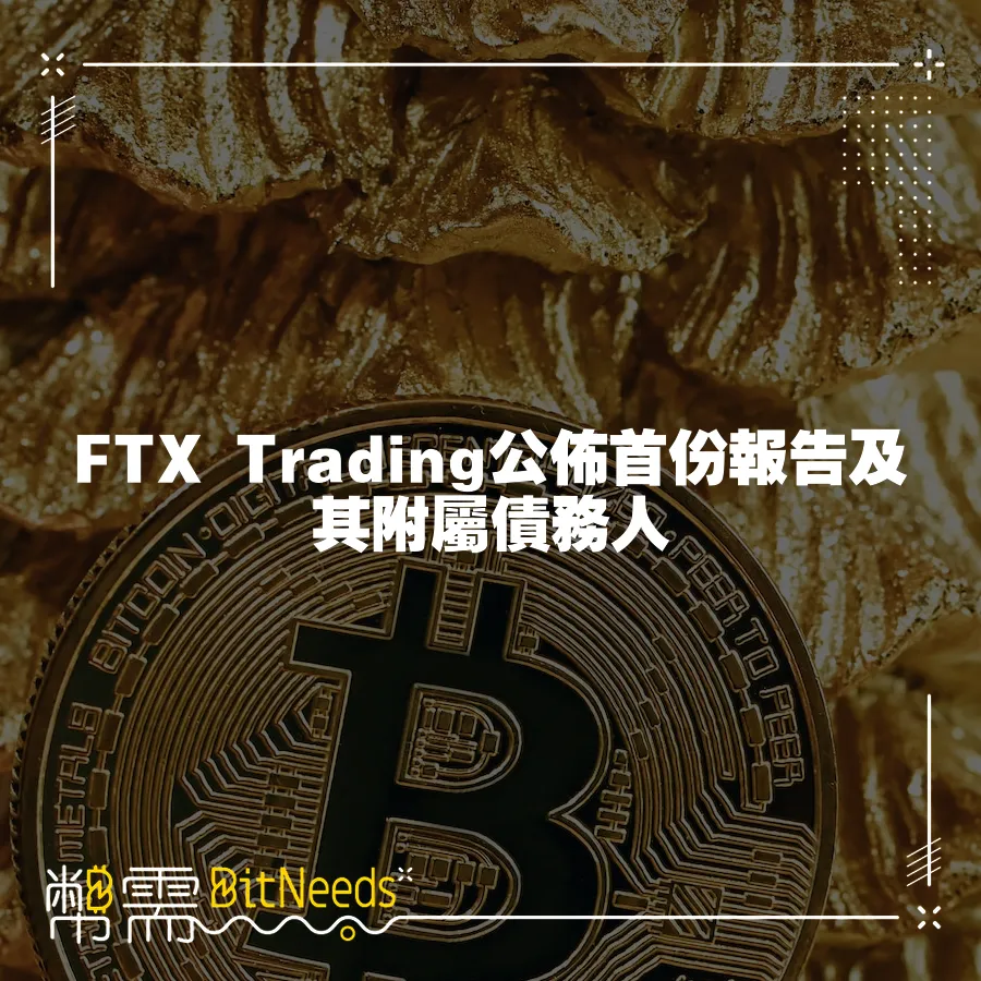 FTX Trading公佈首份報告及其附屬債務人