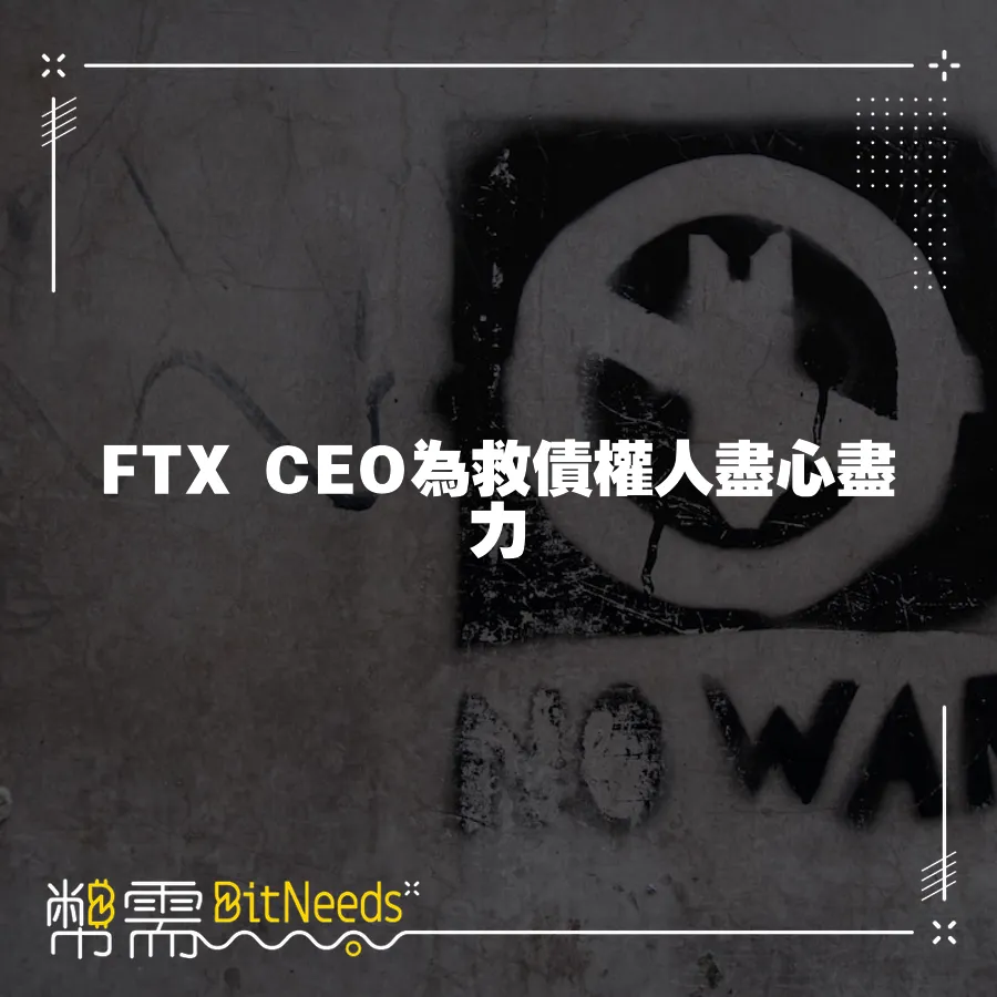 FTX CEO為救債權人盡心盡力