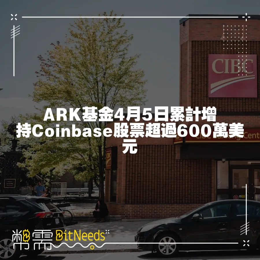 ARK基金4月5日累計增持Coinbase股票超過600萬美元