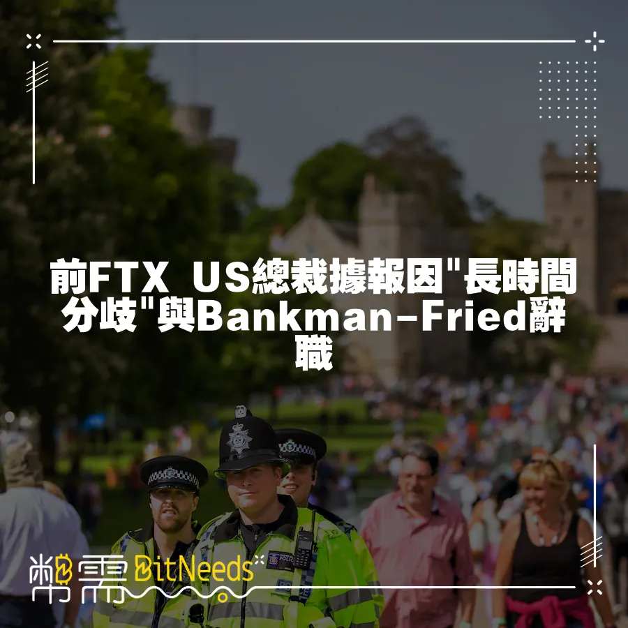 前FTX US總裁據報因 長時間分歧 與Bankman-Fried辭職