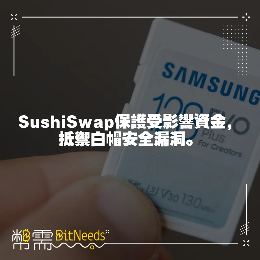 SushiSwap保護受影響資金，抵禦白帽安全漏洞。